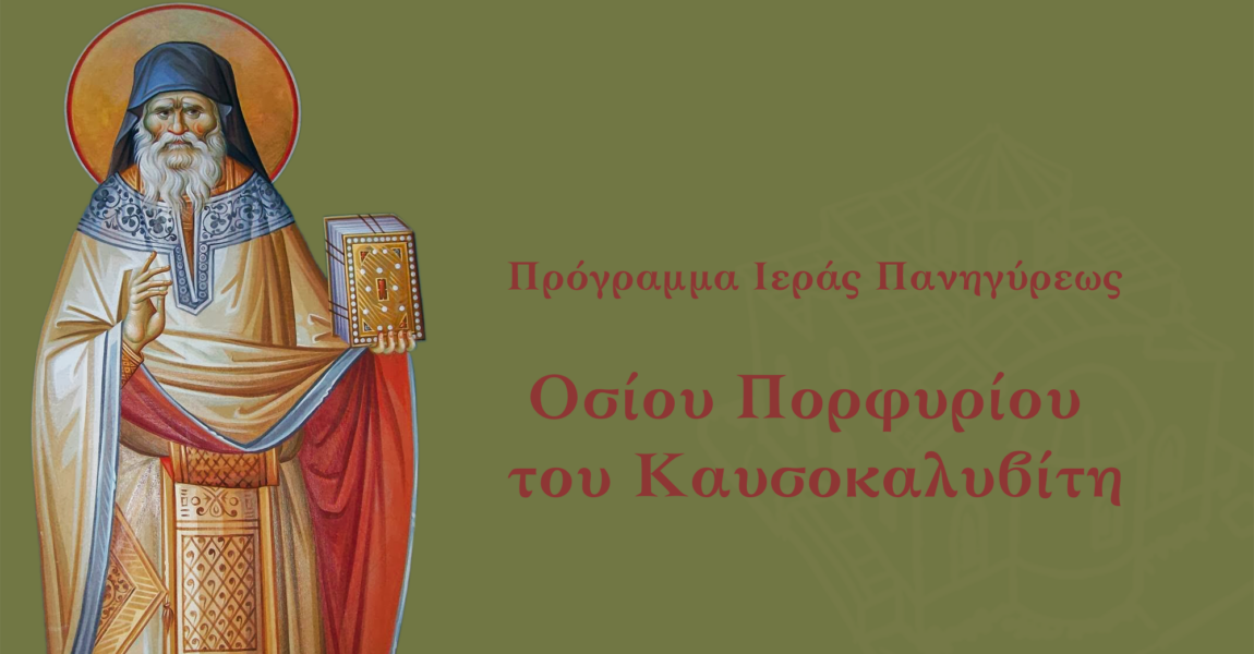 Η Ενορία μας τιμά τον Άγιο Πορφύριο – Πρόγραμμα Ιερών 