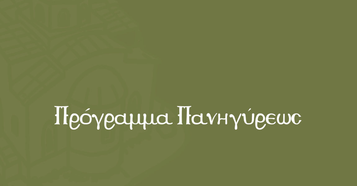 Πρόγραμμα Ιερών Ακολουθιών Αγίου Αρσενίου | 9–10/11/2025