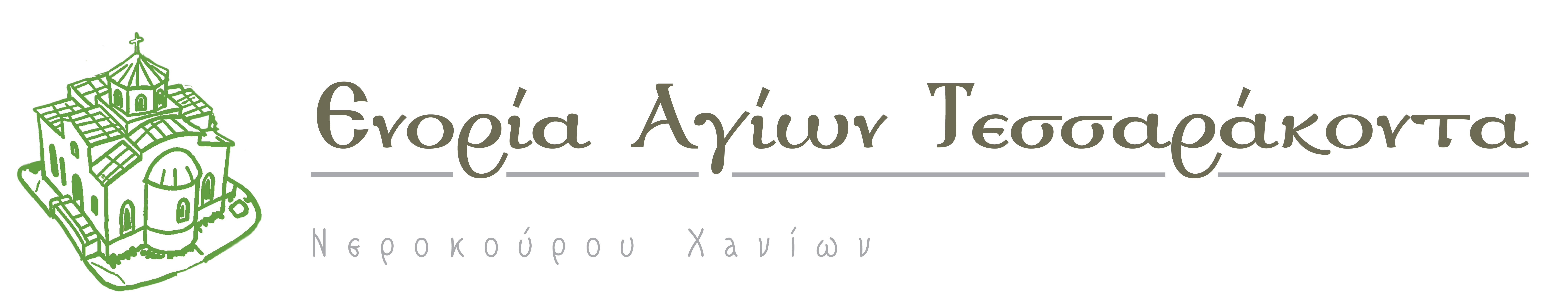 Ενορία Αγίων τεσσαράκοντα Νεροκούρου