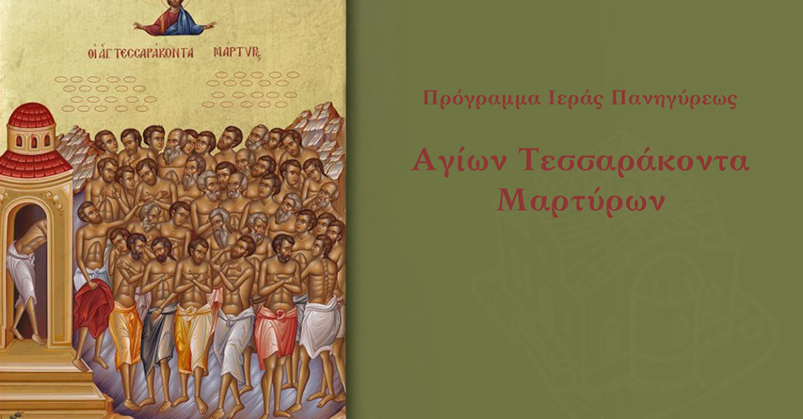 Πανήγυρις Αγίων Τεσσαράκοντα Μαρτύρων 2025