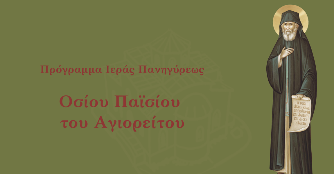 Πρόγραμμα Πανηγύρεως Αγίου Παϊσίου Αγιορείτου 2025