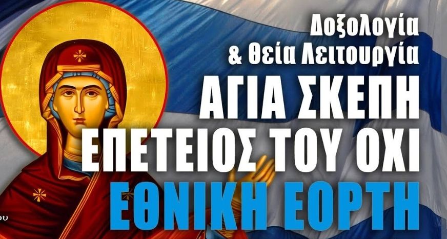 28η Οκτωβρίου: Όρθρος & Θεία Λειτουργία στις 07:00 στους Αγίους Σαράντα